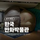 인형극박물관 | 부천 한국만화박물관 아이랑 가볼 만한 곳, 상영관과 체험 관람 순서 꿀팁까지! 7살, 5살, 10개월 후기