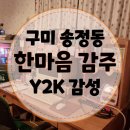 [구미 송정동] Y2K 분위기 죽여주는 한마음 감주, 복개천 핫플 술집