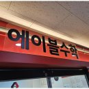 신수학학원 이미지