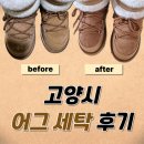 경남세탁 | 어그세탁 고양스타필드 황치정명품세탁 내돈내산 후기