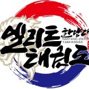 엘리트 태권도장 이미지