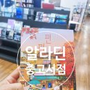 씨유청주내덕대로점 | 청주 성안길 알라딘 중고서점에서 불편한편의점2 중고책 구입 후기