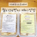 옥포대첩로 | 거제누가크래커 맛집 월리24번지 매미성 무인점 솔직 방문 후기