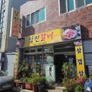 삼진갈비 이미지