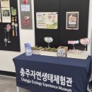 충주자연생태체험관(지하1) 이미지
