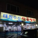 [울산 중구 곰장어 맛집] 태원수산산곰장어