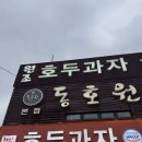 천안호두과자 동호원 본점 내돈내산 천안 가볼만한곳