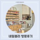 동탄네일 네일블리에서 찾은 나만의 쉐입맛집!