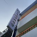 수원 알미늄 채널 간판 돌출간판 실사출력물 썬팅 후기:)