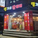 땡기네닭갈비 이미지