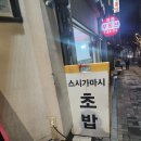 스시가마시 | [상수 맛집 - 스시가마시 초밥] 연예인들이 선택한 이곳, 준수한 퀄리티의 초밥 한 상!