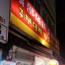 명동부대찌개, 황기족발 이미지