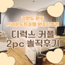 혁신도시명품음식거리 | 강원도 원주 혁신도시 인근 숙소 추천 | 브라운도트호텔 원주단구점 디럭스커플2pc룸 숙박 후기
