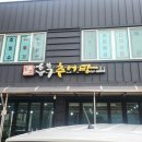 사천추어탕