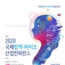 2020 국제방역‧바이오산업 컨퍼런스(마스크 관련 전시회) 이미지