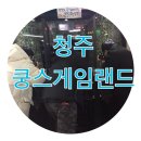 탕탕게임랜드 | [청주]성안길 쿵스게임랜드 데이트 후기 청주 성안길 놀거리 ❤️청주VR,총게임