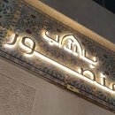 두바이 버즈 | 두바이에서 모로코 감성 맛집 발견 | 버즈칼리파 근처 Bab Al Mansour 후기