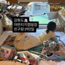 티지 | 강화도캠핑장 장비 없이 몸만 가도 되는 어반티지 카라반 1박 후기