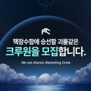아토믹크루