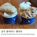 폴라리스 - 송파구 올림픽로32길 3 | 공주맛집 폴라리스 젤라또 위치 주차 내돈내산 후기