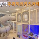 견생냥품 무인24시 용인흥덕점 | 용인 실내 무인 우리끼리 키즈카페 용인 흥덕점 내돈내산