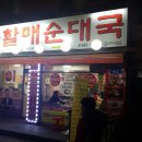 큰맘할매순대국목동