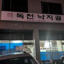 독천낙지골 이미지