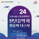 2024 신년음악회 이미지