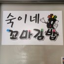 숙이네 꼬마김밥 이미지