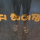 윤지헤어쟁이 네이버블로그