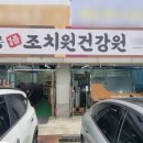 조치원건강원