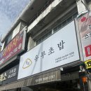 정직유부구미역점 네이버블로그