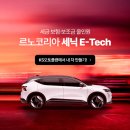 Z.D tech(지디테크) | 르노 콜레오스의 기세를 이을까? 2026 세닉 E-Tech (사전계약) 정보 제원 포토