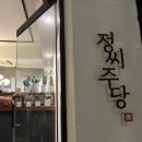우리횟집정씨주당