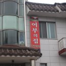 자연산어부의집