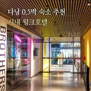 다낭 호텔 숙소 윙크호텔 시내 일정 후기