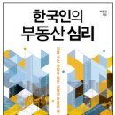 집을 사는 사람과 파는 사람의 마음은 왜 다른가 - ＜추천도서 : 한국인의 부동산 심리＞ 이미지