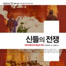 김항섭 교수, &#39;해방신학은 끝났는가?&#39; 주제로 발표9월 19일 오후 7시, 우리신학연구소에서, 우리신학연구소 김항섭 이사장이 번역한 미카엘 뢰비의 ＜신들의 전쟁 이미지