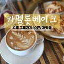 카멜롯베이크