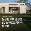 전북김제지역자활센터(더화이트세탁) | LG 스마트코티지 특장점 3가지,차별화된 완성형 주택 솔루션