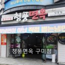 청풍면옥 | 구미임은동맛집:청풍면옥 왕갈비탕 회 냉면 후기!