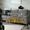 한샘유통 | [한샘 프라임노블 소파] 한샘몰보다 싸게 구매하는 방법은?