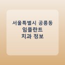 예인치과의원 | 서울특별시 공릉동 임플란트 치과 비교, 가격 후기 링크 모음