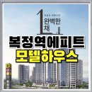 수정복정-A-4 | 복정역 에피트 성남시 수정구 아파트 공급정보