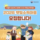 장현리에너지마을협동조합 태양광발전소 | 태양광으로 마을 복지와 소득을 동시에! 2026 햇빛소득마을 모집 안내와 참여 가이드