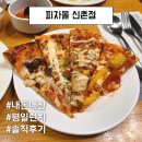관저 D&A프라자 | 신촌맛집 피자몰 뷔페 신촌점 평일런치 내돈내산 솔직후기, 가격/주차/음식종류/맛 총정리
