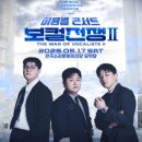 허용별  콘서트 : 보컬 전쟁 시즌2 The war of Vocalists 2 - 전주 | 허용별콘서트 : 보컬전쟁 시즌2 - &#34;The War of Vocalists II&#34; - 전주