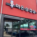 미돈삼겹살 | 강릉 남항진 ‘미돈삼겹살’ 방문리뷰