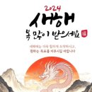 2024년 甲辰年 새해 이미지