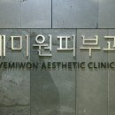 예미원피부과의원 이미지
